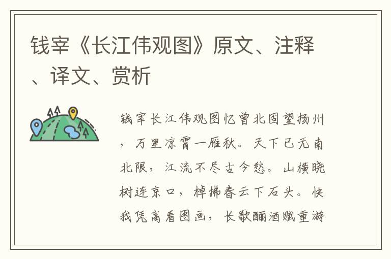 錢(qián)宰《長(zhǎng)江偉觀圖》原文、注釋、譯文、賞析