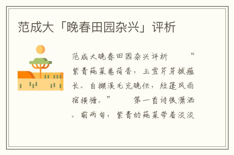 范成大「晚春田園雜興」評(píng)析