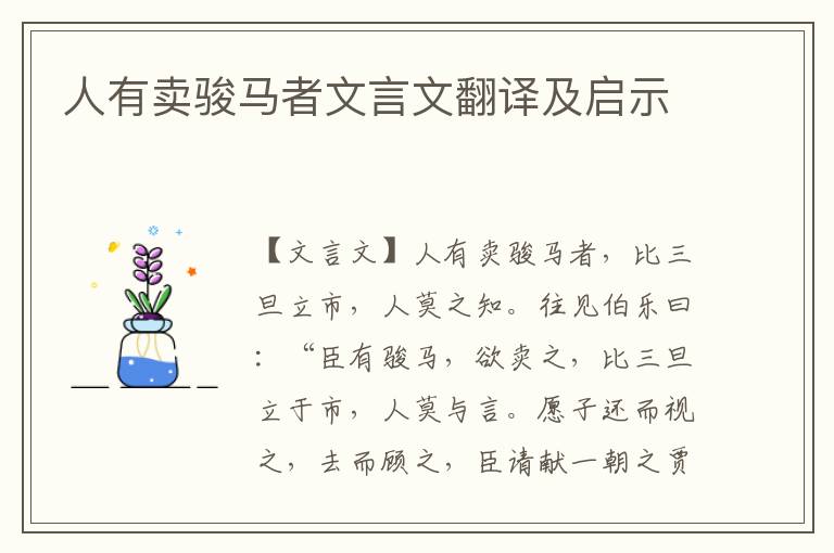 人有賣駿馬者文言文翻譯及啟示
