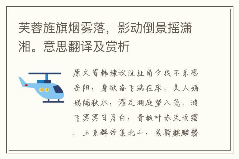 芙蓉旌旗煙霧落，影動倒景搖瀟湘。意思翻譯及賞析