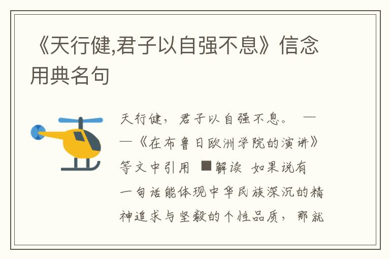 《天行健,君子以自強(qiáng)不息》信念用典名句