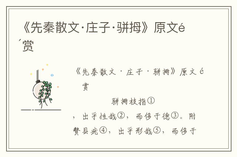 《先秦散文·莊子·駢拇》原文鑒賞