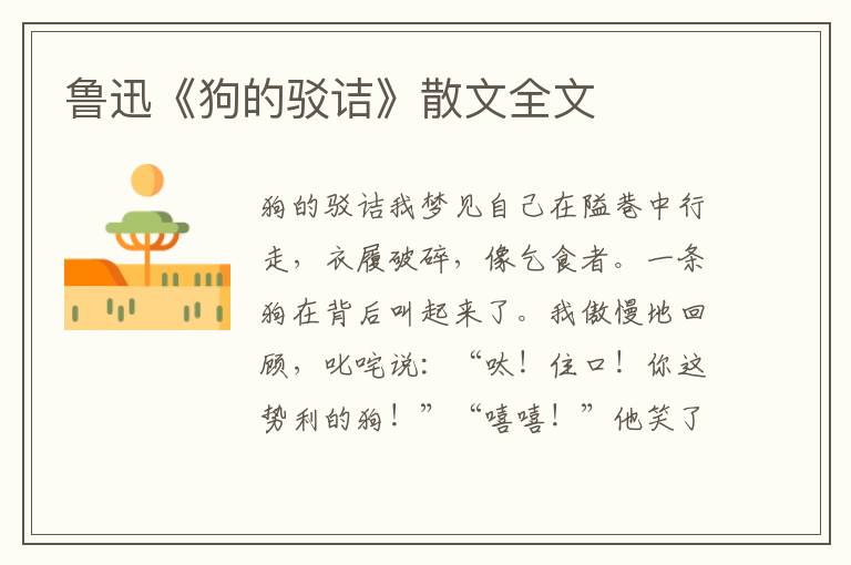 魯迅《狗的駁詰》散文全文