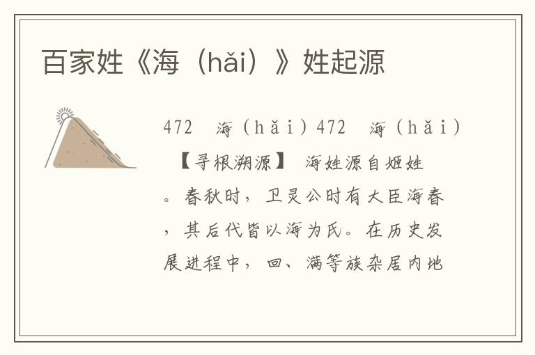 百家姓《海（hǎi）》姓起源