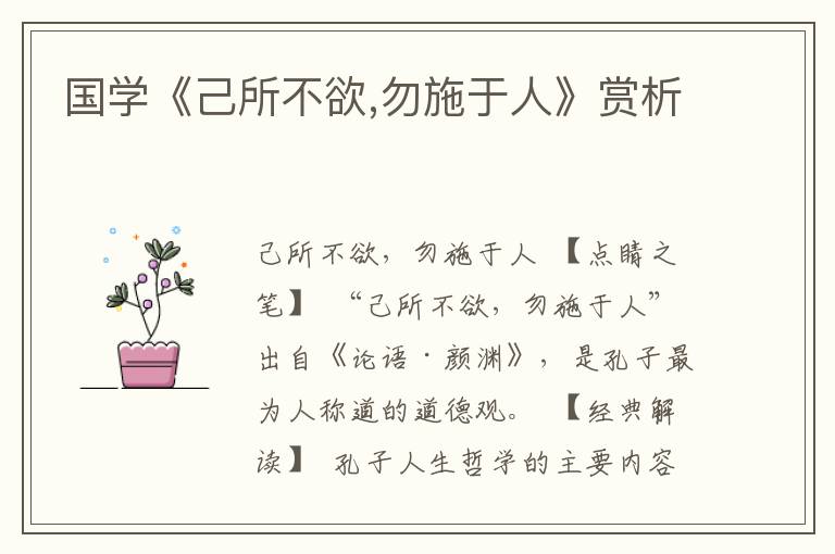 國學(xué)《己所不欲,勿施于人》賞析