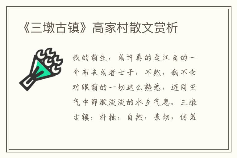 《三墩古鎮》高家村散文賞析