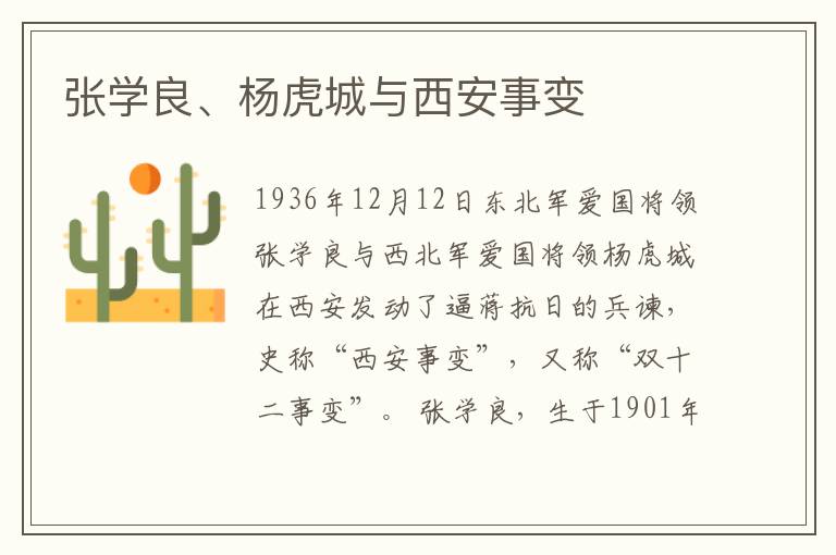 張學(xué)良、楊虎城與西安事變