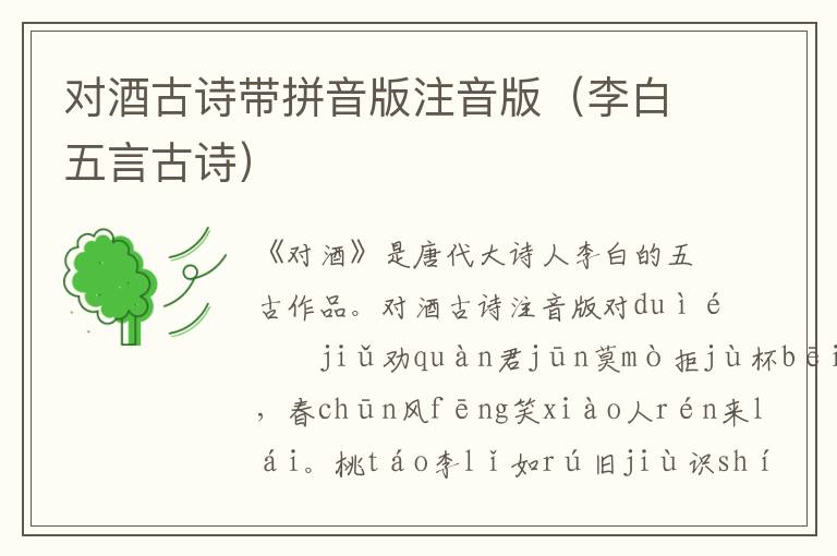 對酒古詩帶拼音版注音版（李白五言古詩）