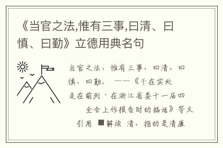 《當(dāng)官之法,惟有三事,曰清、曰慎、曰勤》立德用典名句