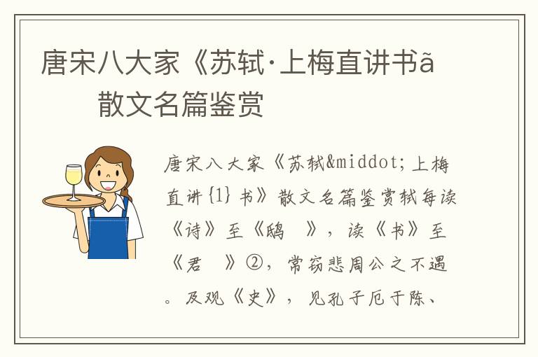 唐宋八大家《蘇軾·上梅直講書》散文名篇鑒賞