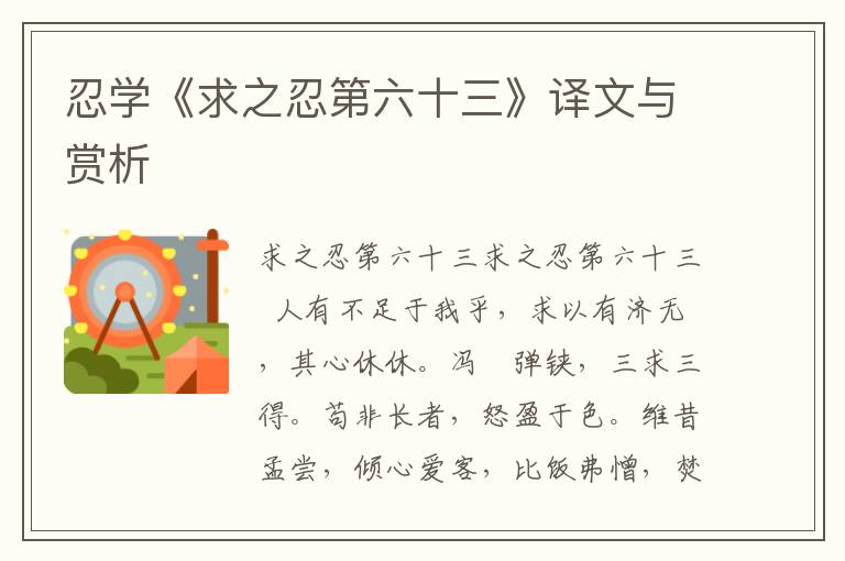 忍學(xué)《求之忍第六十三》譯文與賞析