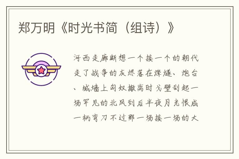 鄭萬明《時光書簡（組詩）》