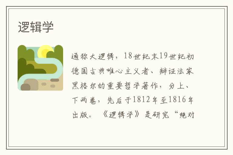 邏輯學
