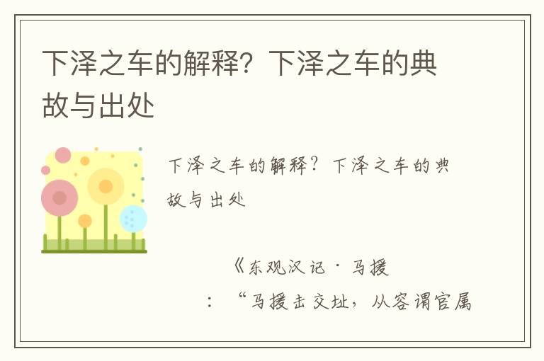 下澤之車的解釋？下澤之車的典故與出處