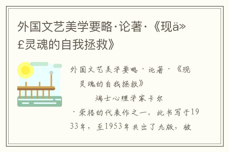外國文藝美學要略·論著·《現代靈魂的自我拯救》
