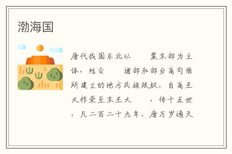 渤海國(guó)