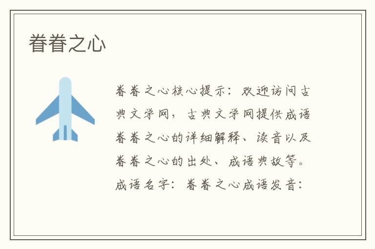 眷眷之心