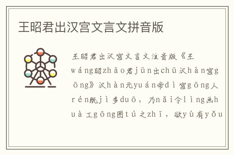 王昭君出漢宮文言文拼音版