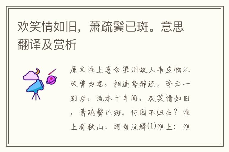 歡笑情如舊，蕭疏鬢已斑。意思翻譯及賞析