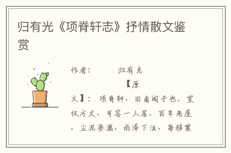 歸有光《項(xiàng)脊軒志》抒情散文鑒賞
