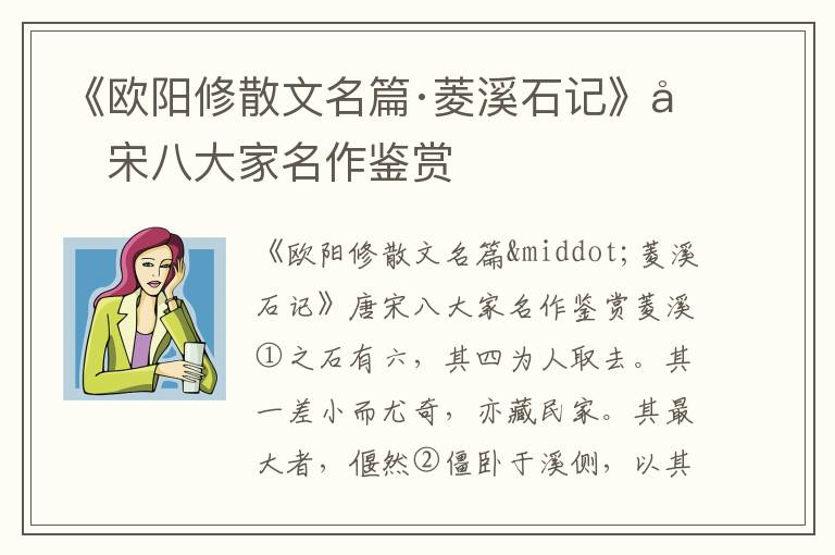 《歐陽(yáng)修散文名篇·菱溪石記》唐宋八大家名作鑒賞