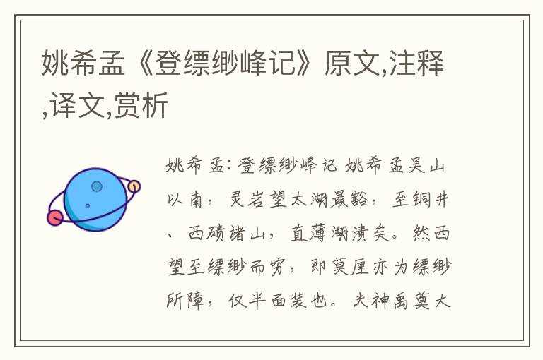 姚希孟《登縹緲峰記》原文,注釋,譯文,賞析