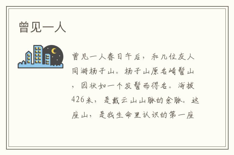 曾見一人