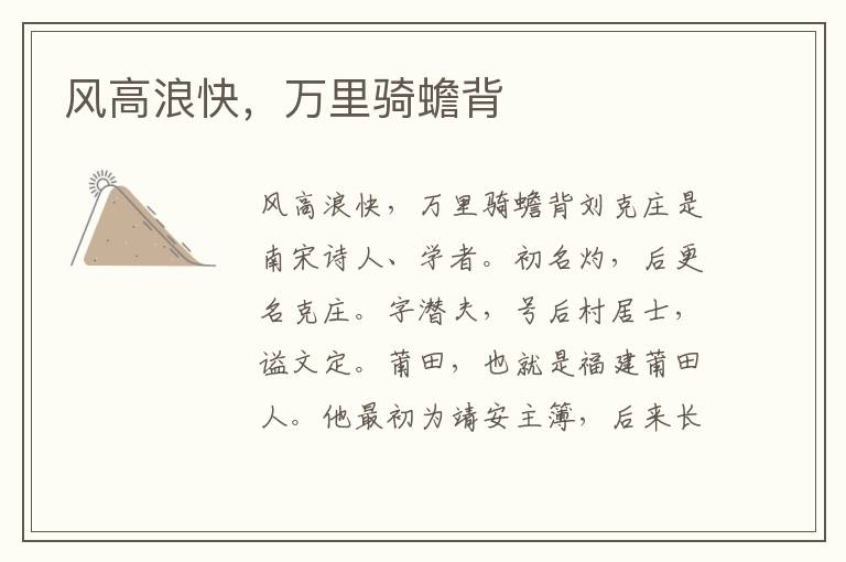 風高浪快，萬里騎蟾背