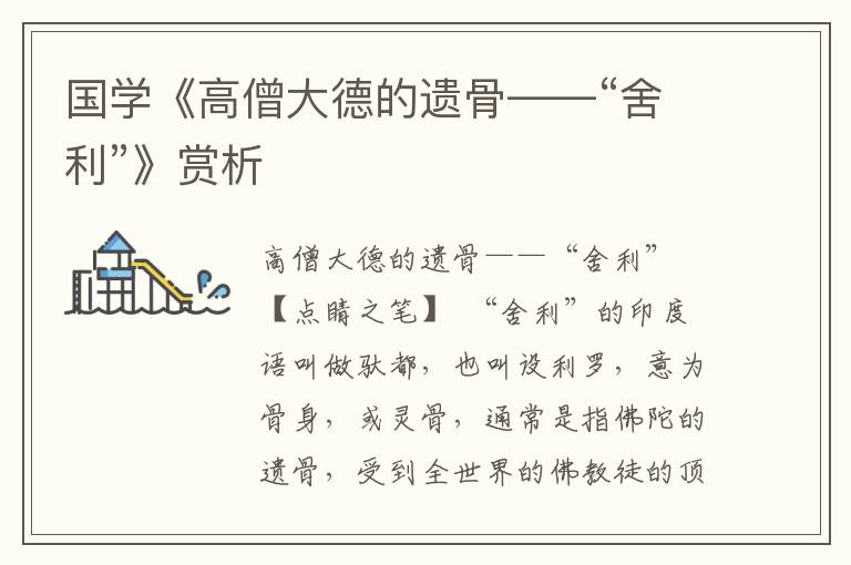 國學《高僧大德的遺骨——“舍利”》賞析