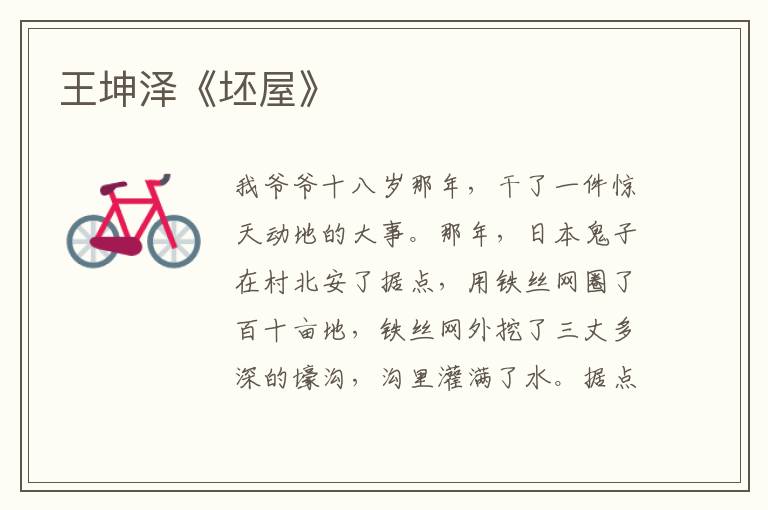 王坤澤《坯屋》
