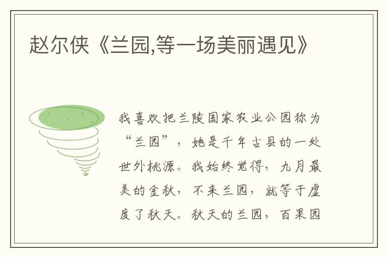 趙爾俠《蘭園,等一場美麗遇見》
