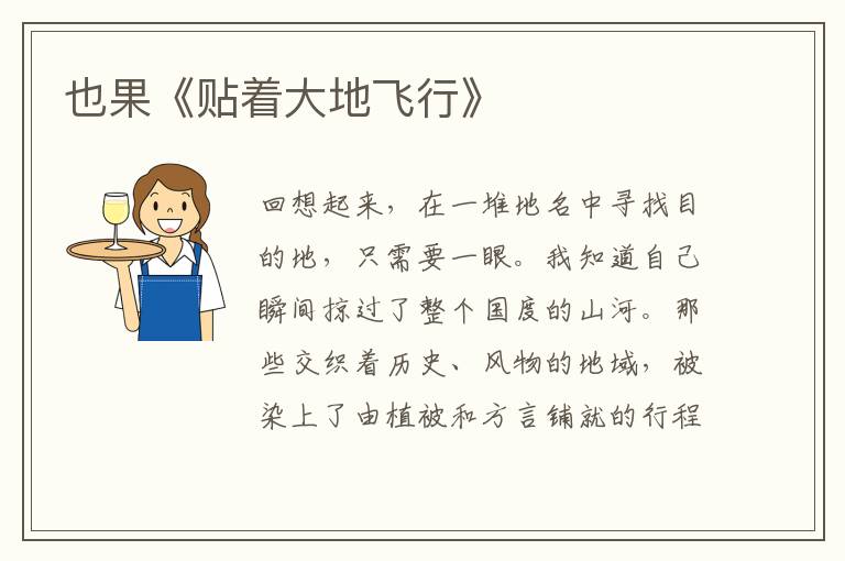也果《貼著大地飛行》