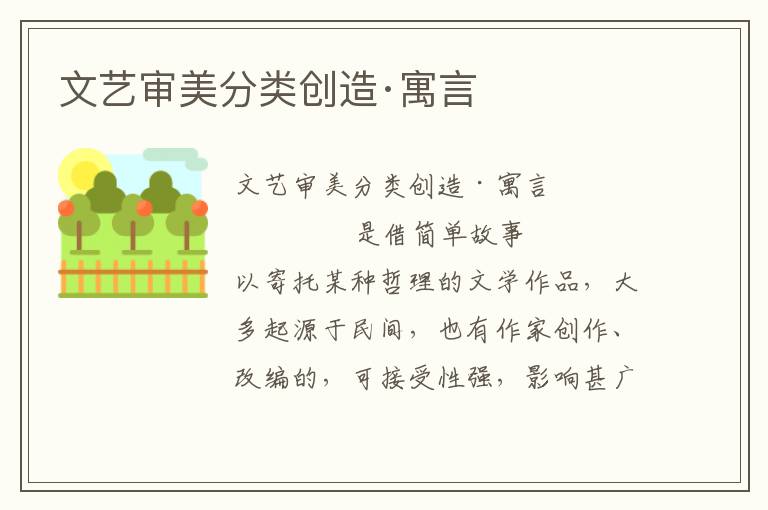 文藝審美分類創造·寓言