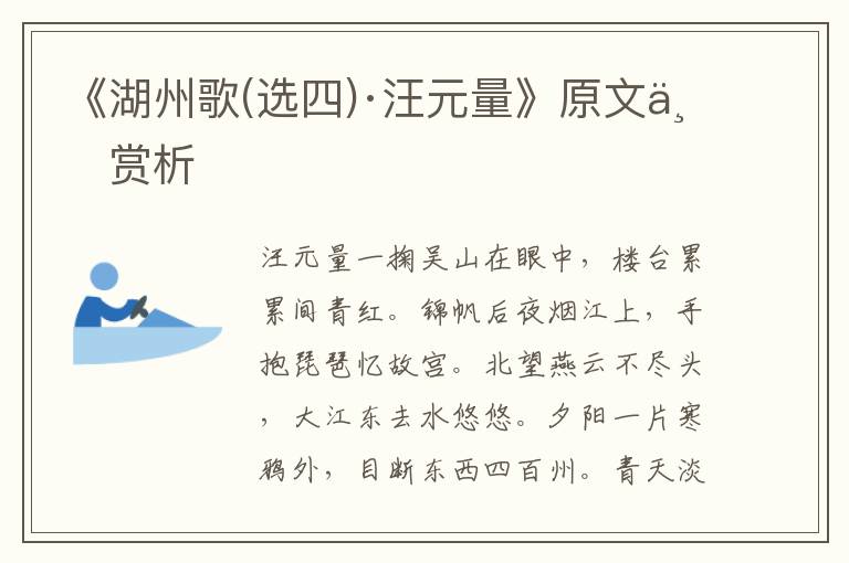 《湖州歌(選四)·汪元量》原文與賞析