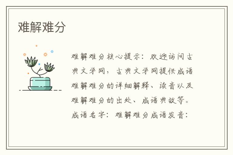 難解難分