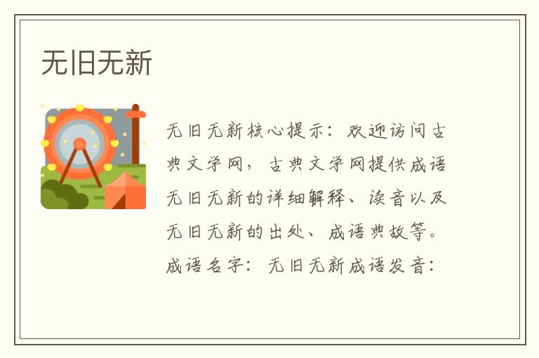 無舊無新