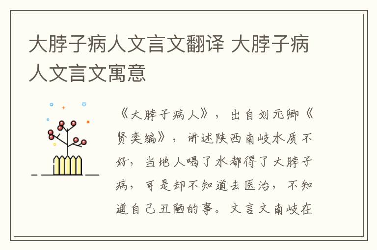 大脖子病人文言文翻譯 大脖子病人文言文寓意