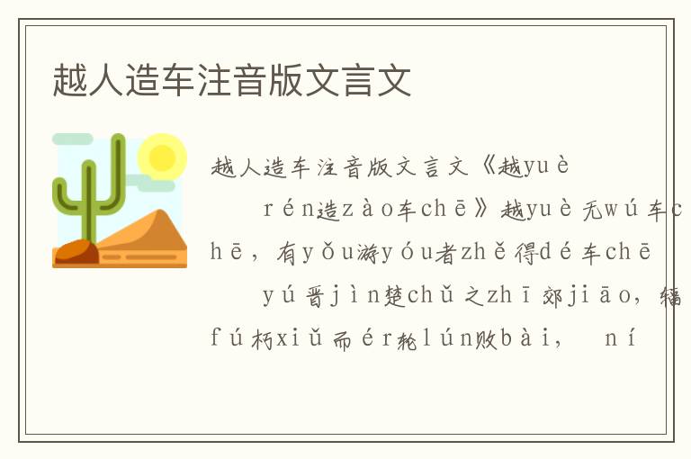 越人造車注音版文言文