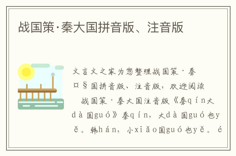 戰(zhàn)國策·秦大國拼音版、注音版