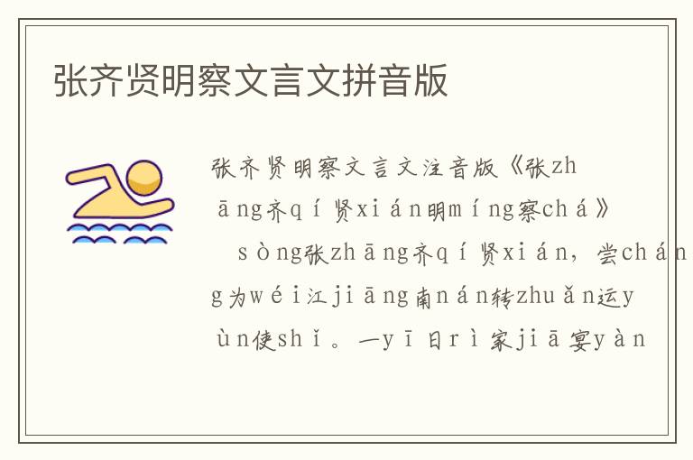 張齊賢明察文言文拼音版