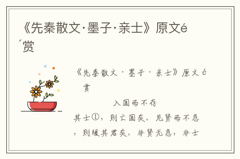 《先秦散文·墨子·親士》原文鑒賞