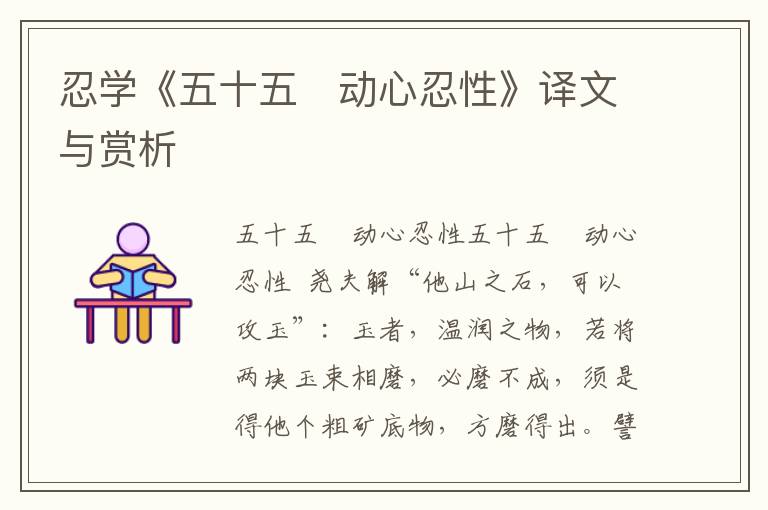 忍學《五十五　動心忍性》譯文與賞析
