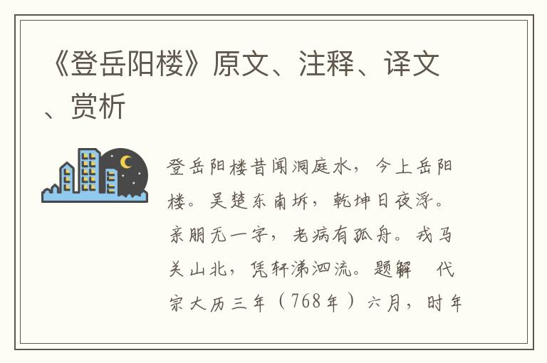 《登岳陽(yáng)樓》原文、注釋、譯文、賞析