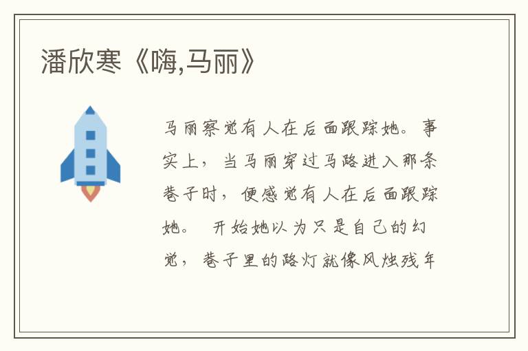 潘欣寒《嗨,馬麗》
