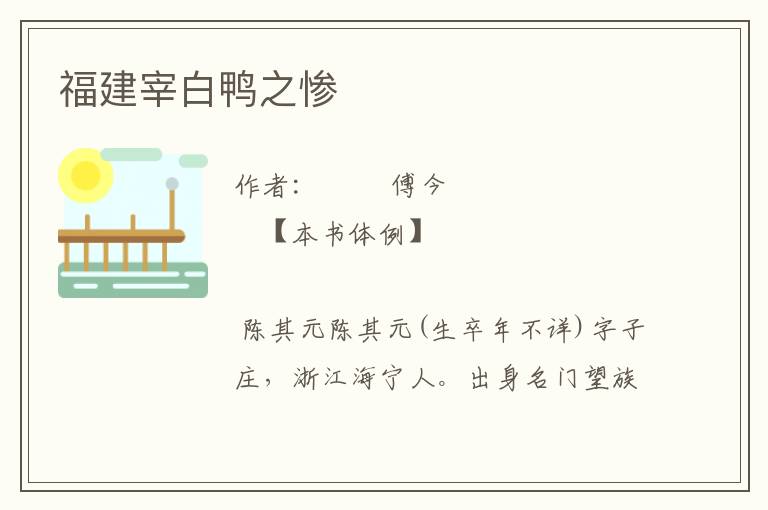 福建宰白鴨之慘