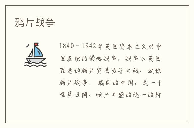 鴉片戰(zhàn)爭
