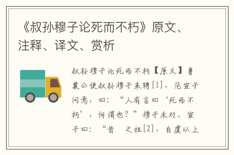 《叔孫穆子論死而不朽》原文、注釋、譯文、賞析