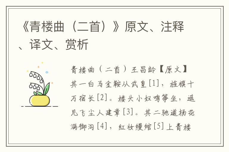 《青樓曲（二首）》原文、注釋、譯文、賞析