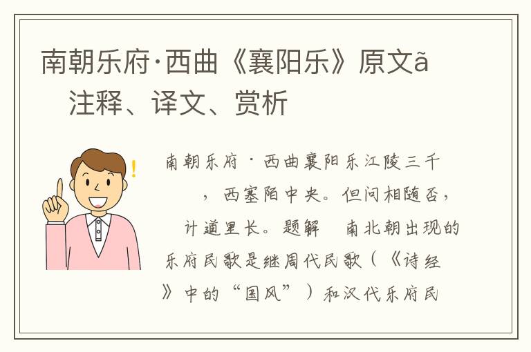 南朝樂府·西曲《襄陽樂》原文、注釋、譯文、賞析