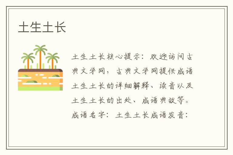 土生土長(zhǎng)